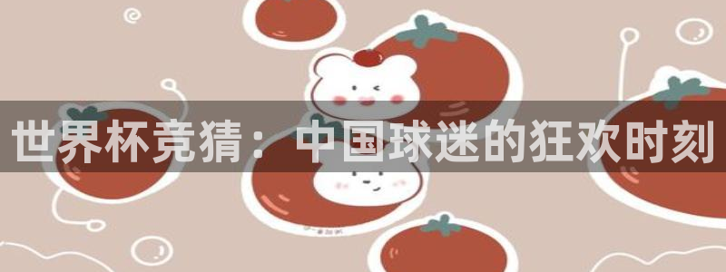 世俱杯直播：世界杯竞猜：中国球迷的狂欢时刻